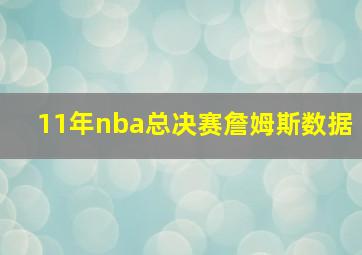 11年nba总决赛詹姆斯数据