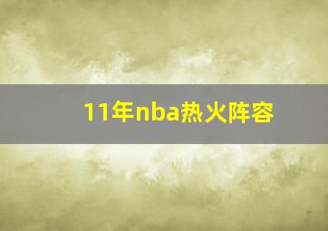 11年nba热火阵容