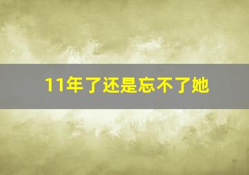 11年了还是忘不了她