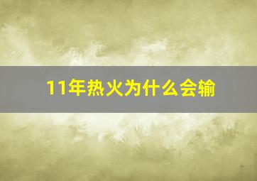 11年热火为什么会输