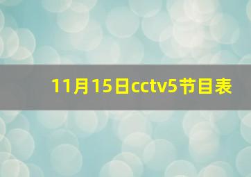 11月15日cctv5节目表