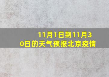 11月1日到11月30日的天气预报北京疫情