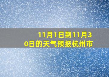 11月1日到11月30日的天气预报杭州市