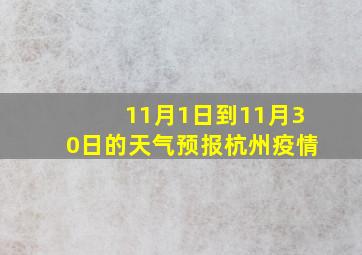 11月1日到11月30日的天气预报杭州疫情