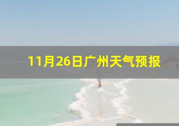 11月26日广州天气预报