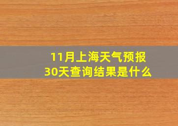 11月上海天气预报30天查询结果是什么