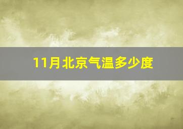 11月北京气温多少度