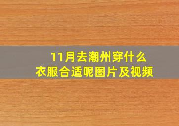 11月去潮州穿什么衣服合适呢图片及视频