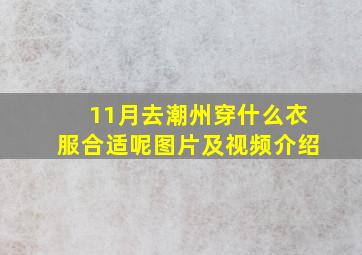 11月去潮州穿什么衣服合适呢图片及视频介绍