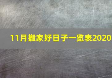 11月搬家好日子一览表2020