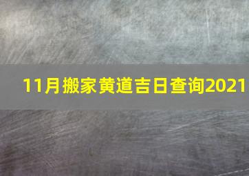 11月搬家黄道吉日查询2021