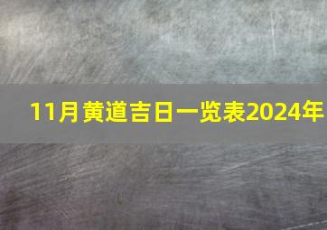 11月黄道吉日一览表2024年