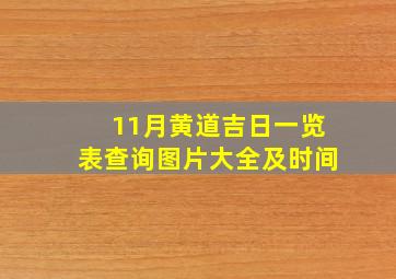 11月黄道吉日一览表查询图片大全及时间