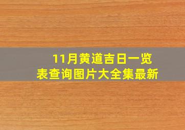 11月黄道吉日一览表查询图片大全集最新