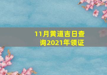 11月黄道吉日查询2021年领证