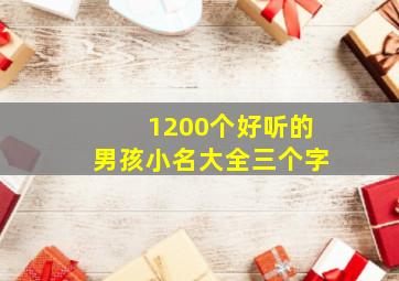 1200个好听的男孩小名大全三个字