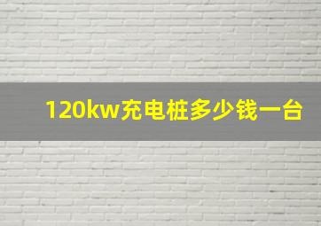 120kw充电桩多少钱一台