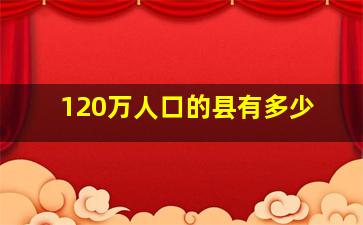 120万人口的县有多少