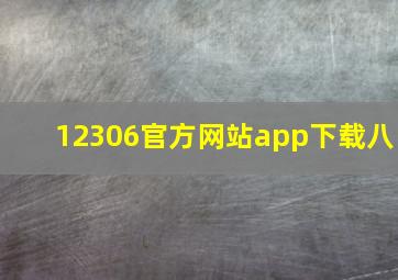 12306官方网站app下载八