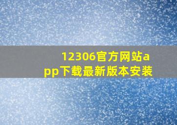 12306官方网站app下载最新版本安装