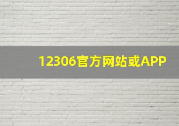 12306官方网站或APP