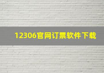 12306官网订票软件下载