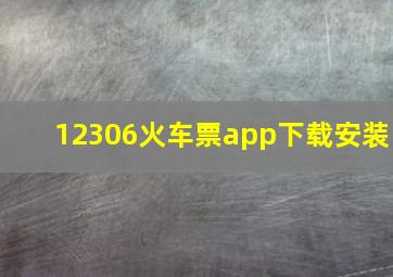 12306火车票app下载安装