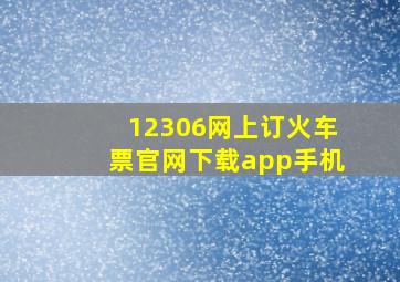 12306网上订火车票官网下载app手机