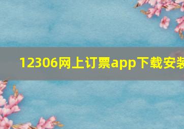 12306网上订票app下载安装