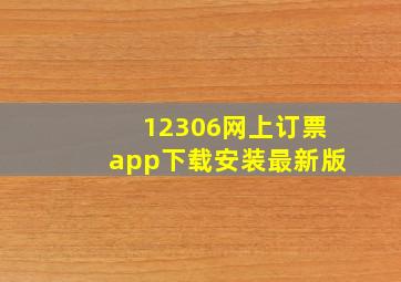 12306网上订票app下载安装最新版