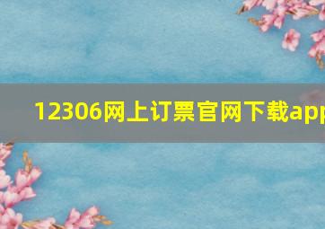 12306网上订票官网下载app