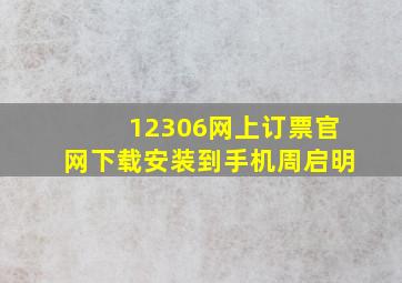 12306网上订票官网下载安装到手机周启明