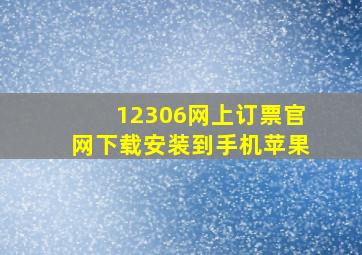 12306网上订票官网下载安装到手机苹果