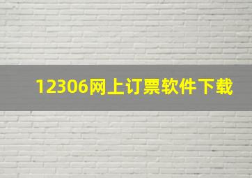 12306网上订票软件下载