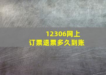 12306网上订票退票多久到账