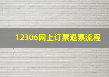 12306网上订票退票流程