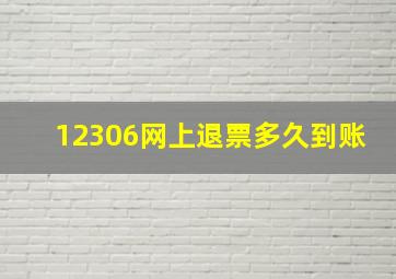 12306网上退票多久到账