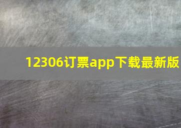 12306订票app下载最新版