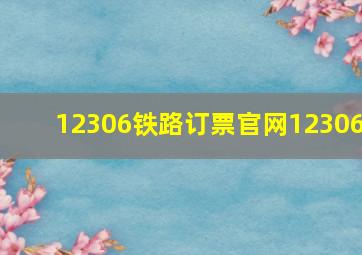 12306铁路订票官网12306