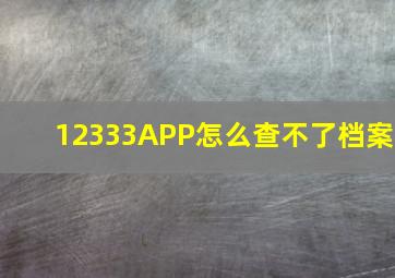 12333APP怎么查不了档案