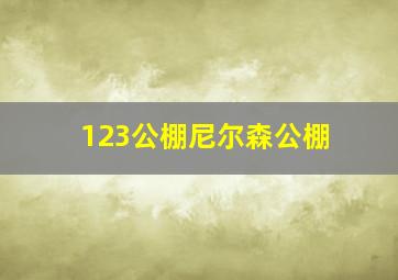 123公棚尼尔森公棚