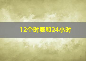 12个时辰和24小时