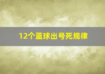 12个蓝球出号死规律