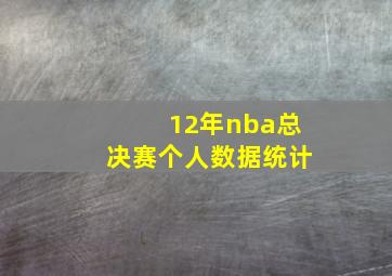 12年nba总决赛个人数据统计