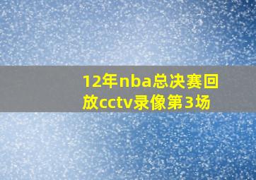 12年nba总决赛回放cctv录像第3场