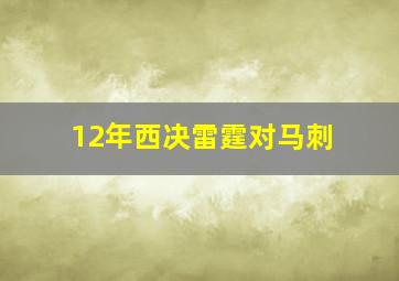 12年西决雷霆对马刺