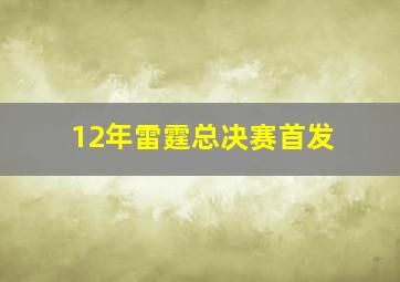 12年雷霆总决赛首发