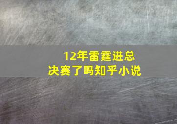 12年雷霆进总决赛了吗知乎小说