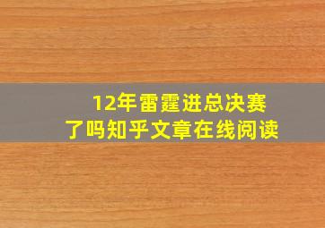 12年雷霆进总决赛了吗知乎文章在线阅读