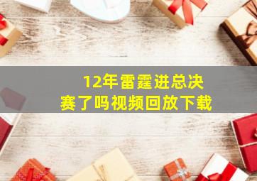 12年雷霆进总决赛了吗视频回放下载